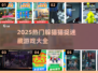 2025超火躲猫猫游戏合集🔥亲子互动必备🎮
