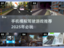 🚗2025必玩！超好玩的模拟驾驶手游推荐🔥