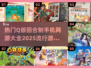 回合制手游推荐🔥2025最流行Q版游戏大盘点！🎮