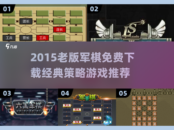 🔥2015老版军棋免费下载！怀旧经典推荐✨截图1