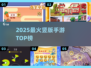 🔥2025最火竖版手游TOP榜💥