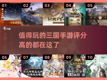 🔥2025必玩！高分三国手游TOP10榜单出炉啦！💥截图1