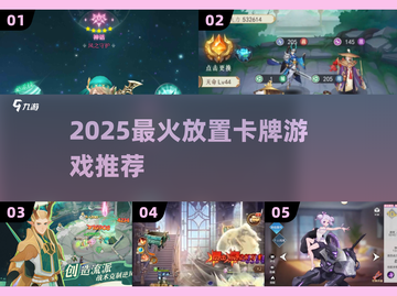🔥2025最上头放置卡牌TOP榜💥截图1