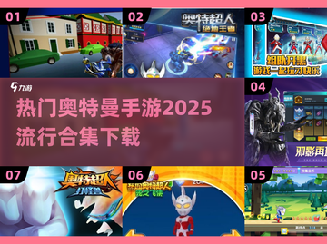 🔥2025超流行奥特曼手游合集🎉玩到停不下来！截图1