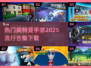 🔥2025超流行奥特曼手游合集🎉玩到停不下来！