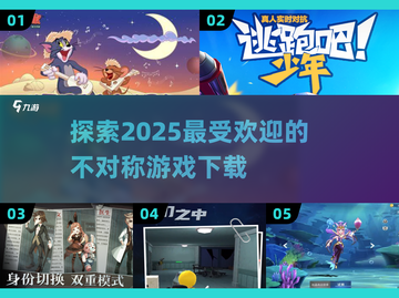 2025最🔥不对称游戏推荐！🔥下载必玩截图1