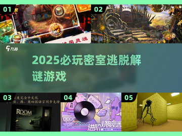 🔥2025必玩密室逃脱神作💥截图1