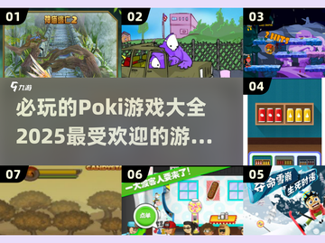 2025最受欢迎🔥Poki游戏合集🎉截图1