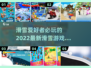 滑雪游戏推荐🔥2022最新合集🎉