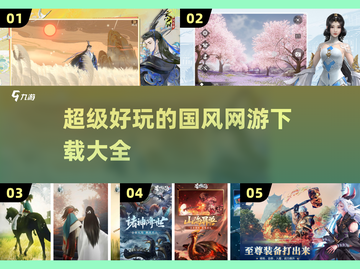 🔥2022超好玩国风网游下载大全💥截图1