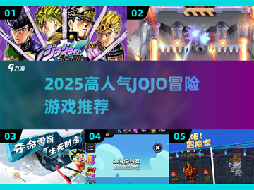 🎮JOJO奇妙冒险2025爆款游戏大揭秘💥截图1
