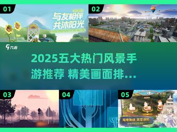 2025必玩风景手游TOP5！🌄✨截图1