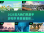 2025必玩风景手游TOP5！🌄✨