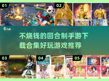 回合制手游合集💥不烧钱也能玩到爽！🔥截图1