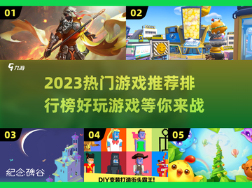 2023必玩🔥热门游戏排行榜🎮截图1