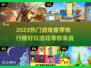 2023必玩🔥热门游戏排行榜🎮