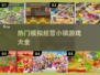 🔥2025必玩模拟经营小镇游戏合集🎉