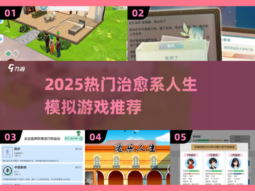 🔥2025最火人生模拟游戏合集🎮轻松get幸福人生体验！截图1