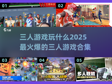 🔥三人行必备！2025最火游戏合集✨截图1