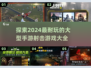 🔥2024超耐玩射击手游推荐，快来组队开黑！🔫