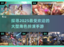 🔥2025必玩！超人气大型RPG手游推荐🎉