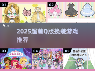 2025超萌Q版换装游戏🔥必玩推荐💖截图1