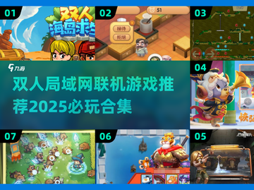 🔥2025必玩双人局域网游戏合集🎮截图1