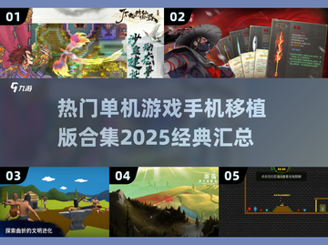 🔥2025必玩！经典单机游戏手机移植版合集🎉截图1