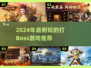🔥2024超耐玩打Boss游戏TOP榜💥🎮