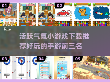 活跃气氛小游戏推荐🎉好玩到停不下来！截图1