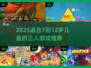 🔥3人游戏推荐！7-12岁孩子超爱玩💥🎮