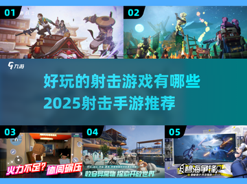 💥2025最🔥射击手游推荐，玩到停不下来！🎮截图1