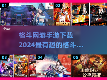 🔥2024必玩格斗手游下载大全💥让你热血沸腾的战斗等你来战！截图1