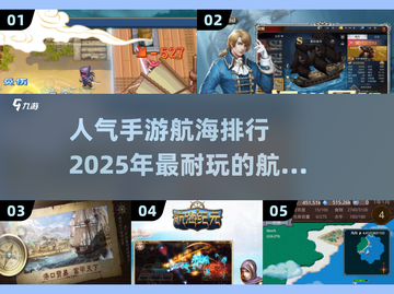 🔥2025超耐玩手游航海排行🌟航海爱好者必看！截图1