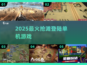 🔥2025最燃抢滩登陆单机TOP榜💥截图1