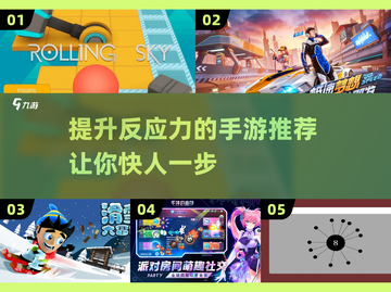 提升反应力💯！2023必玩手游推荐🔥截图1