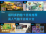 🔥2025超人气抽卡游戏推荐，福利多到爆！💥
