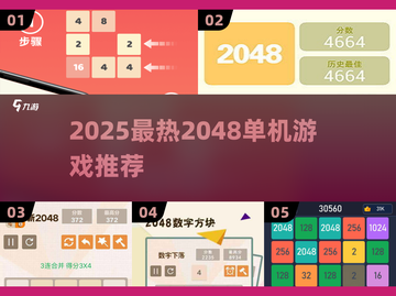 🔥2048单机版下载推荐！2025热门游戏汇总来袭💥截图1