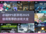 🔥2025必玩FPS新游戏合集💥让你肾上腺素飙升！