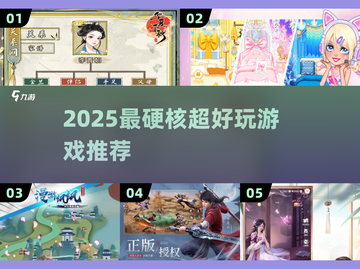 🔥2025最炸裂的5款游戏神作！🎮截图1