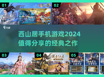 🔥西山居手机游戏2024必玩清单💥截图1