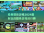 🔥2024超耐玩猎杀游戏排行榜💥