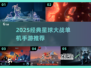 🔥2025必玩！经典星球大战手游推荐✨