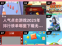 🔥2025最🔥点击游戏在哪下载？人气榜单大揭秘！💥
