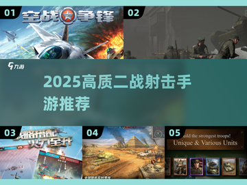🔥2025二战射击手游TOP榜💥🎮截图1