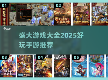 🔥盛大游戏大全2025！这些手游超好玩！🎮截图1