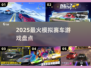 🏎2025最火赛车游戏TOP榜🔥