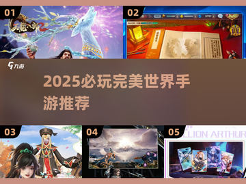 🔥2025必玩完美世界手游榜单来袭！🎮截图1