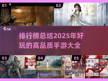 2025年必玩🔥高品质手游排行榜✨截图1