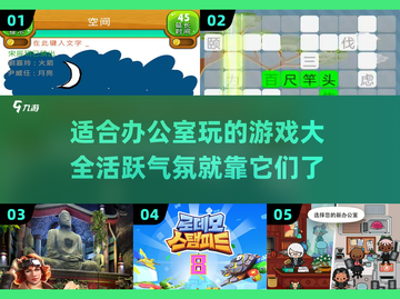 🔥办公室必备！2024超有趣游戏合集，活跃气氛就靠它啦🎉截图1